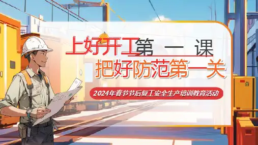 2024年春节节后复工安全生产培训教育活动