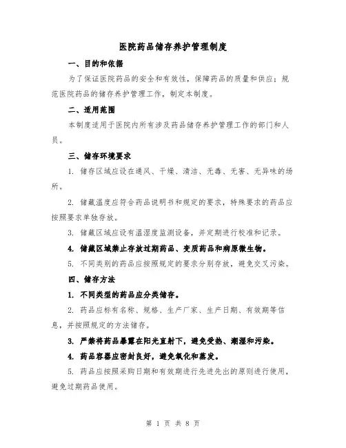 医院药品储存养护管理制度（4篇）