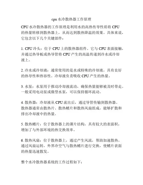 cpu水冷散热器工作原理