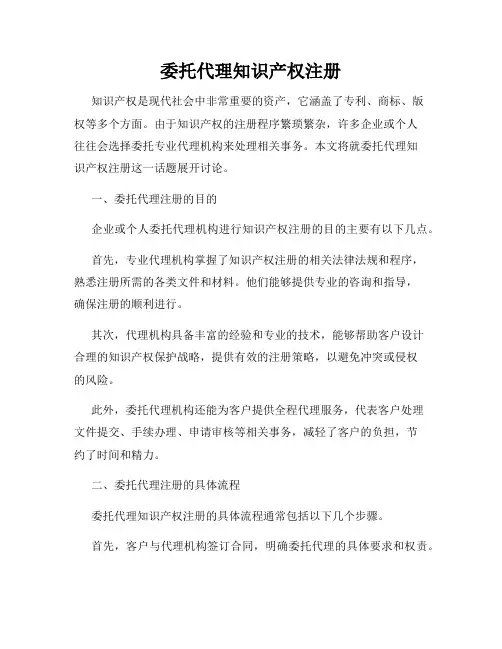 委托代理知识产权注册