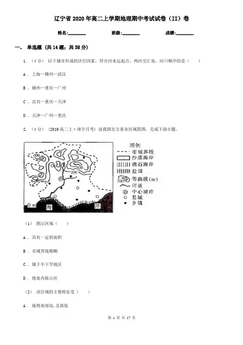 辽宁省2020年高二上学期地理期中考试试卷(II)卷(精编)