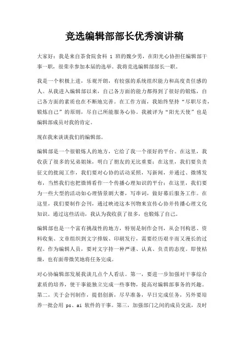  竞选编辑部部长优秀演讲稿三篇