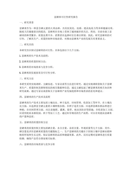 富硒米可行性研究报告