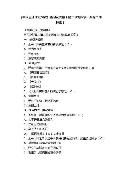 《中国近现代史纲要》练习及答案（第二章对国家出路的早期探索）