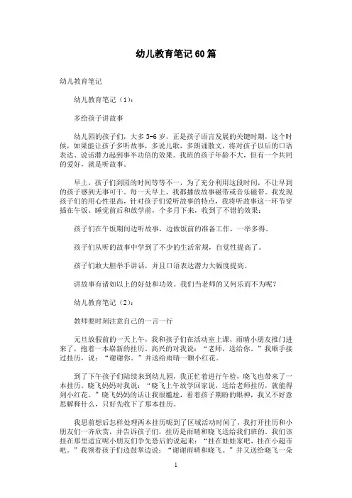 幼儿教育笔记60篇