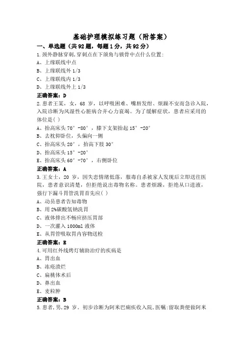 基础护理模拟练习题(附答案)
