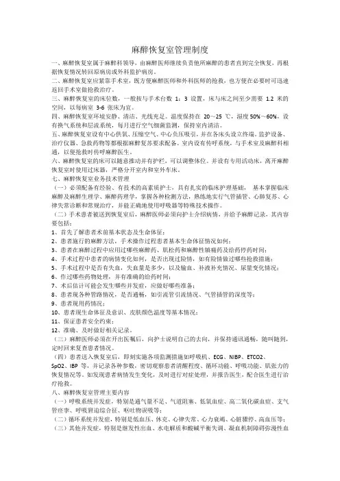 麻醉恢复室管理制度