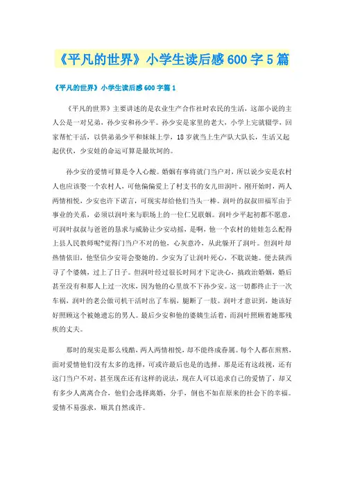 《平凡的世界》小学生读后感600字5篇