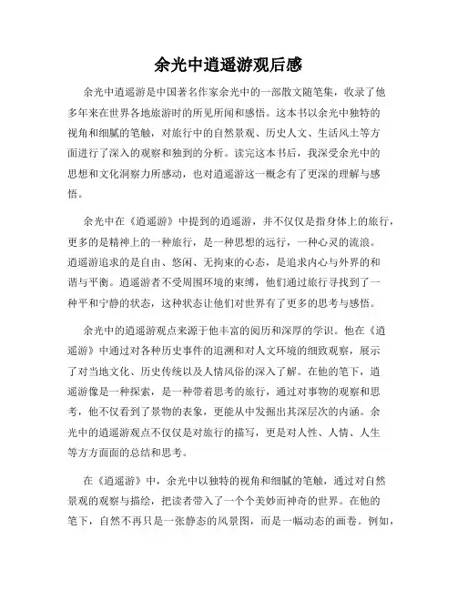 余光中逍遥游观后感
