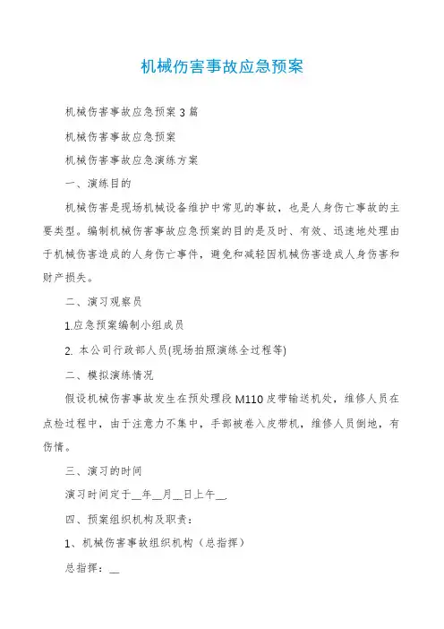 机械伤害事故应急预案