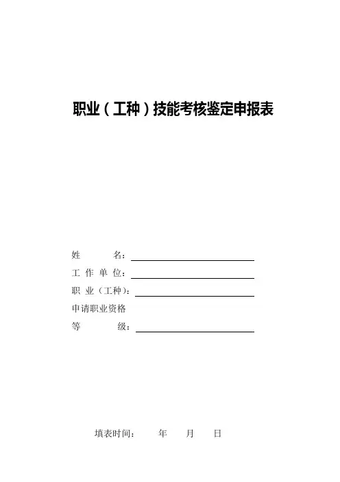 职业(工种)技能考核鉴定申报表