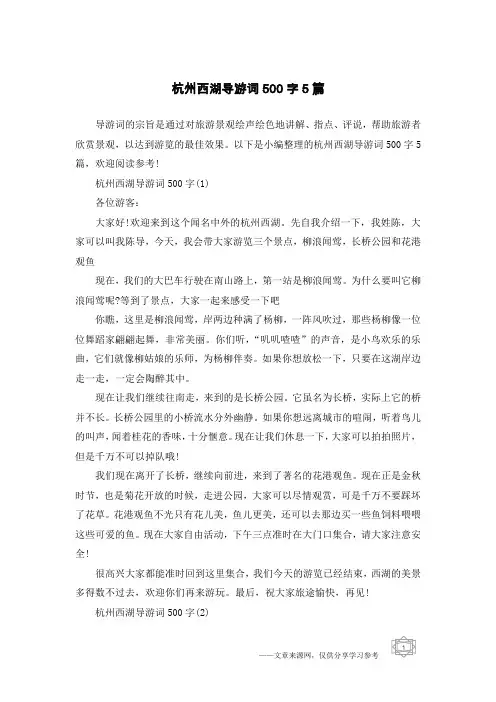 杭州西湖导游词500字5篇
