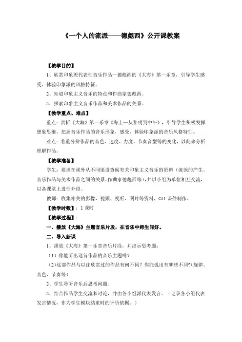 《一个人的流派——德彪西》公开课教案