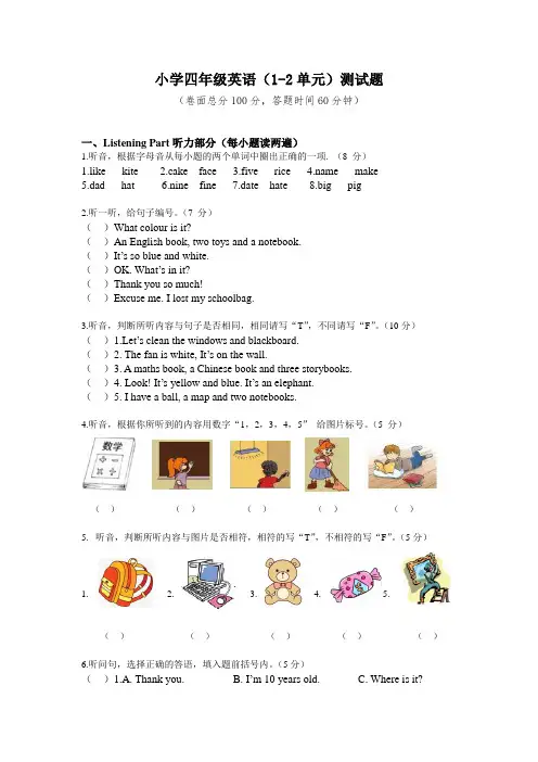 人教版小学英语四年级上册(1-2单元)测试题