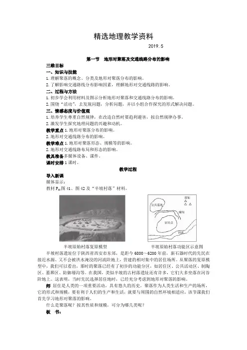 【精选】高一湘教版地理必修一教案：4.1-地形对聚落及交通线路分布的影响