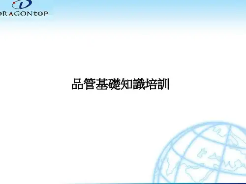 《品管基础知识培训》PPT课件