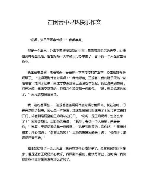 在困苦中寻找快乐作文