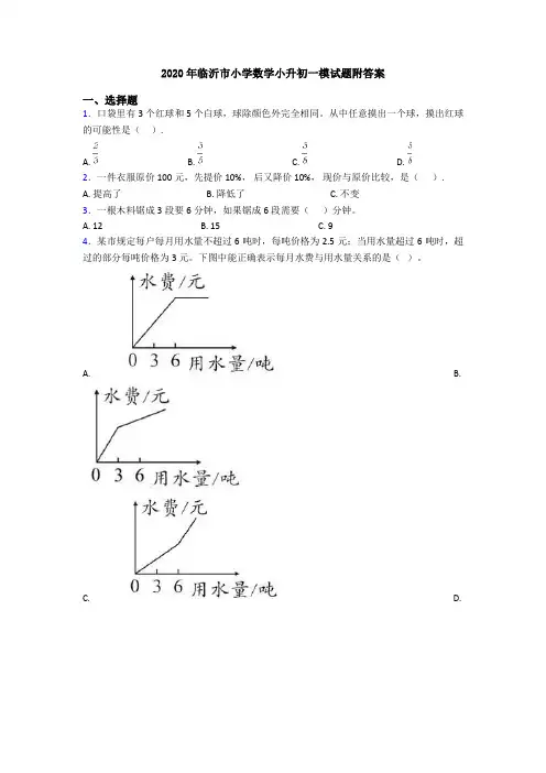 2020年临沂市小学数学小升初一模试题附答案