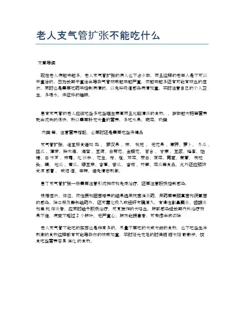 老人支气管扩张不能吃什么【医学养生常识】