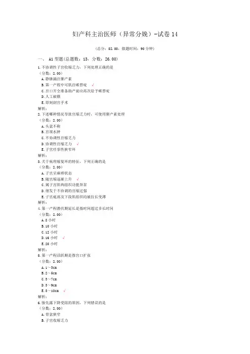 妇产科主治医师(异常分娩)-试卷14