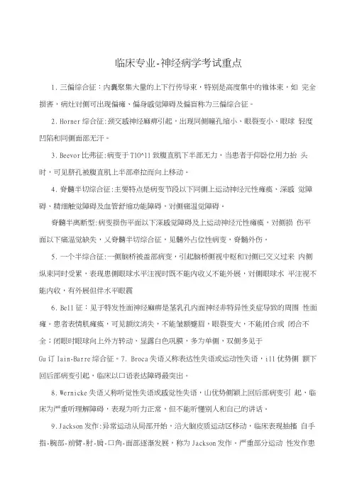 临床专业-神经病学考试重点