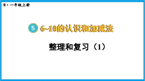人教版一年级上册数学(新插图)第5单元整理和复习(1) 教学课件