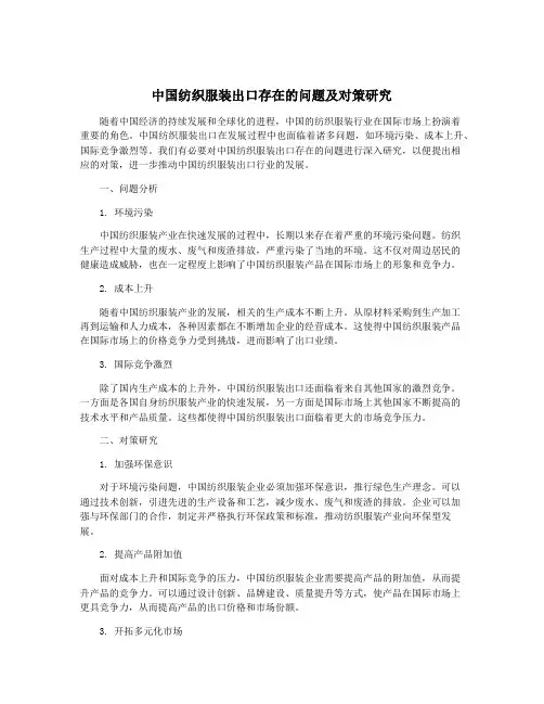 中国纺织服装出口存在的问题及对策研究