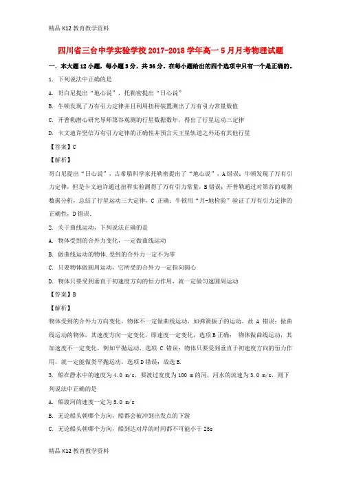 【配套K12】[学习]四川省三台中学实验学校2017-2018学年高一物理5月月考试题(含解析)