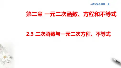  二次函数与一元二次方程、不等式 课件(2)
