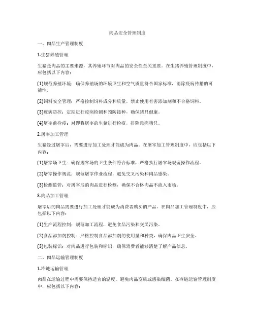 肉品安全管理制度