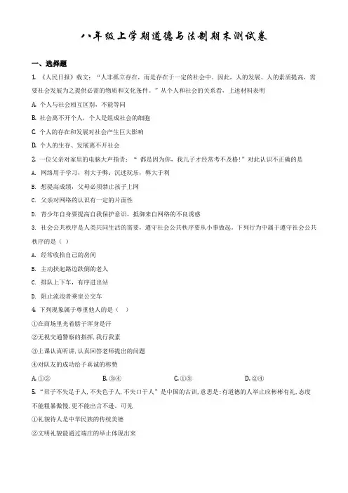 部编版道德与法制八年级上册《期末检测试卷》及答案解析