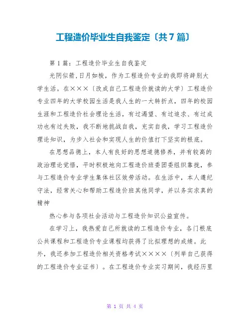工程造价毕业生自我鉴定(共7篇)