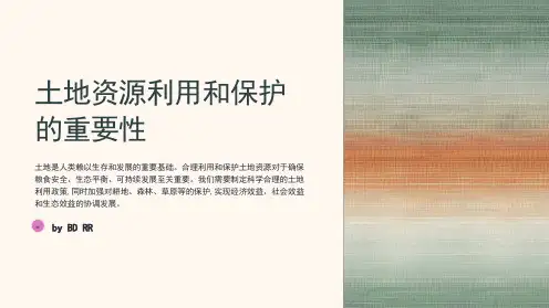 土地资源利用和保护