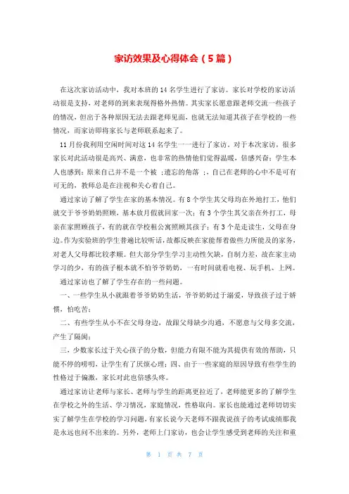 家访效果及心得体会(5篇)