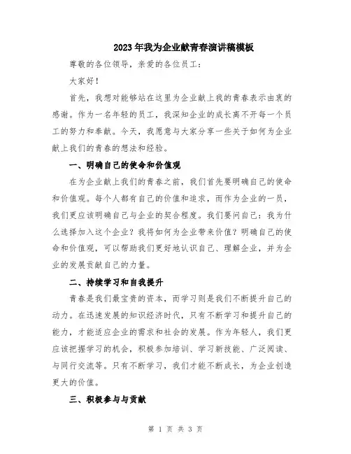 2023年我为企业献青春演讲稿模板