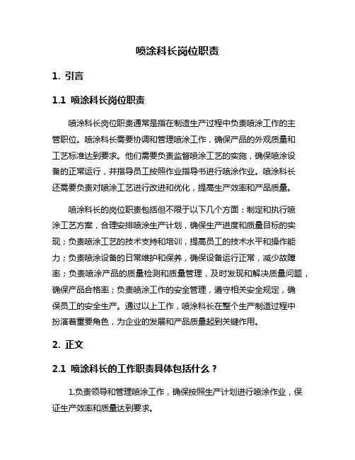喷涂科长岗位职责