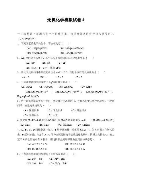 无机化学模拟试卷及参考答案4