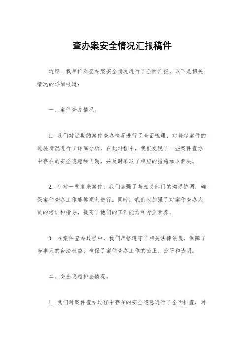 查办案安全情况汇报稿件