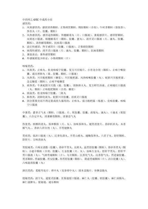 中药师之OTC中成药小结