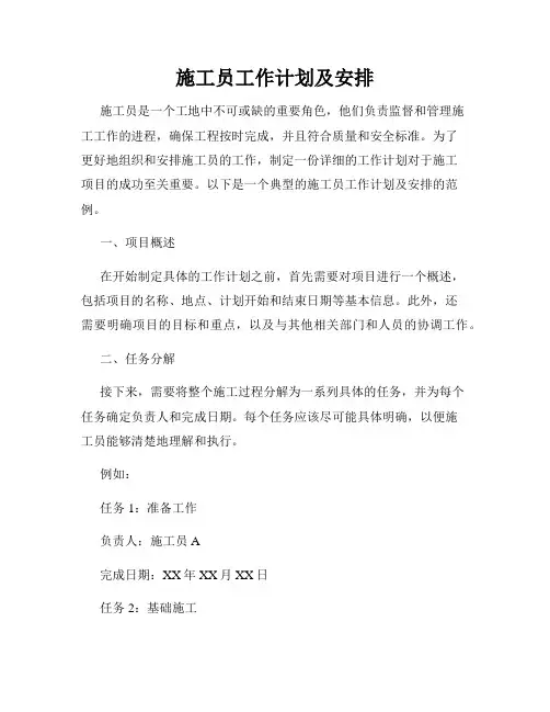 施工员工作计划及安排