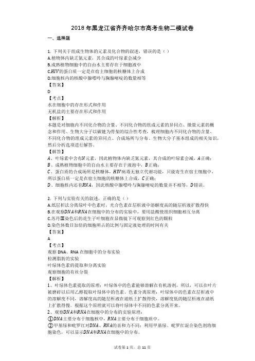 2018年黑龙江省齐齐哈尔市高考生物二模试卷