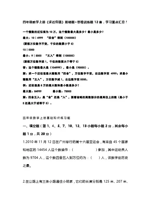 四年级数学上册《求近似值》易错题+思维训练题12套,学习重点汇总!