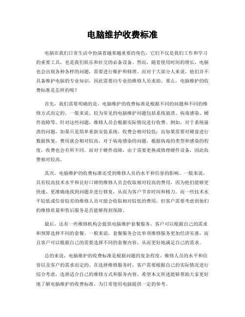 电脑维护收费标准