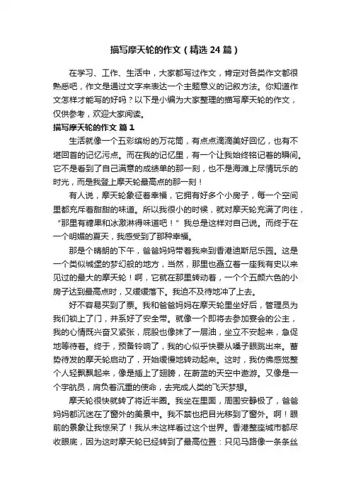 描写摩天轮的作文（精选24篇）