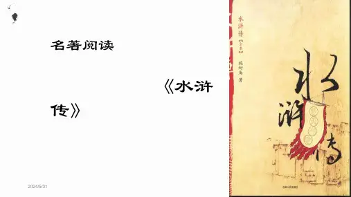 名著阅读《水浒传》 PPT课件