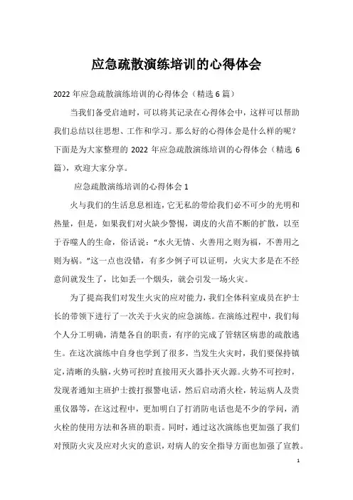 应急疏散演练培训的心得体会