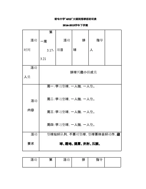 课外活动排球兴趣小组活动记录