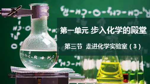 1.3走进化学实验室(第3课时)课件--九年级化学鲁教版(2024)上册