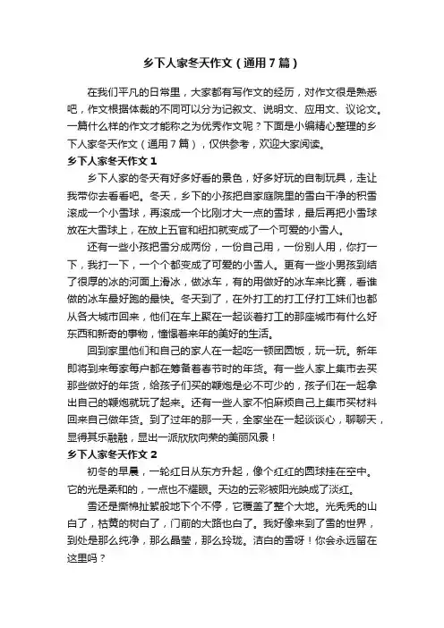 乡下人家冬天作文（通用7篇）
