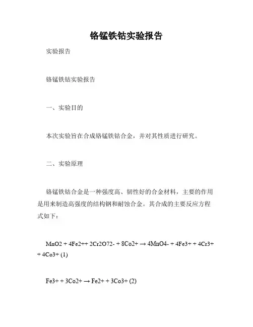 铬锰铁钴实验报告